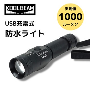 【即納】KOOLBEAM 1000ルーメン 強力 充電式 LEDライト懐中電灯 USB充電 防水 防災 ライト　IPX7　 KB-35