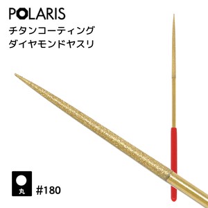 【即納】POLARIS ダイヤモンドヤスリ 丸型 #180　プラモデル　ミニ四駆　カスタマイズ　3510