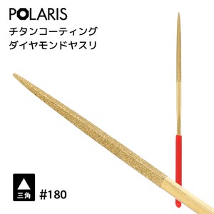 【即納】POLARIS ダイヤモンドヤスリ 三角型 #180　プラモデル　ミニ四駆　カスタマイズ　3511