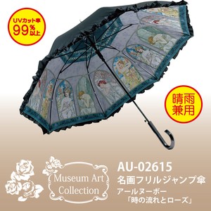 【アールヌーボー】名画フリルジャンプ傘【時の流れ】UVカット率99％以上＜晴雨兼用＞
