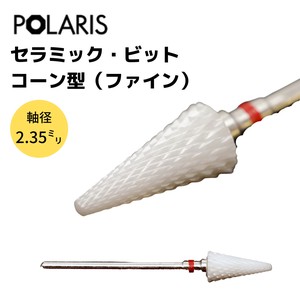 【即納】POLARIS セラミックビット コーン型 (ファイン) 軸径 2.35mm ネイルマシーン ミニルーター　3701