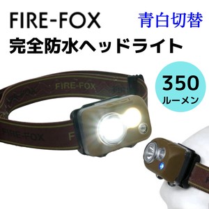 【即納】FIRE-FOX IPX8  LED ヘッドランプ 滑らないヘッドバンド付 完全防水 青白 防災 掃除 ヘッドライト