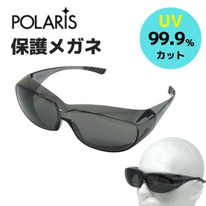 【即納】POLARIS セフティグラス オーバーグラス メガネ対応  医療従事者 工事 工作 紫外線カット 　3665