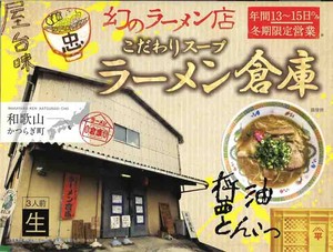 箱入和歌山　ラーメン倉庫 3食