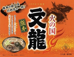 箱入熊本火の国文龍 3食
