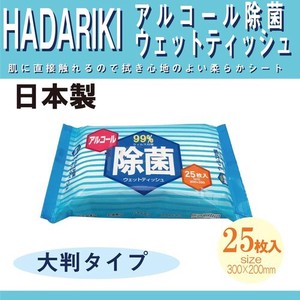 ［雑貨］HADARIKI　アルコール除菌ウェットティッシュ　25枚入り　(日本製)