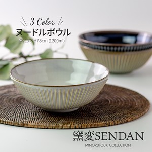【窯変SENDAN】215ヌードルボウル［日本製 美濃焼 麺鉢］オリジナル