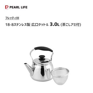 広口ケットル 3.0L 18-8ステンレス製 茶こしアミ付 パール金属 フレッティIII HB-5646