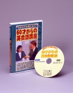 【60才からの英会話講座】DVD