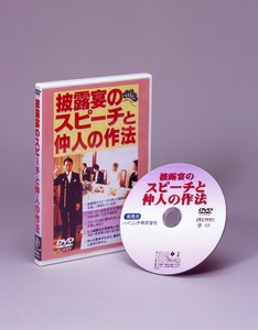 【披露宴のスピーチと仲人の作法】DVD