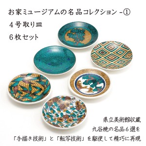 Kutani ware Small Plate Assortment Limited Edition 4-go