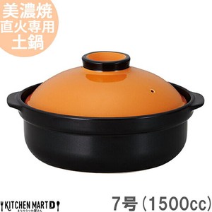 直火専用 土鍋 美濃焼 宴(うたげ) オレンジ×ブラック 7号 (1500cc 1-2人用)