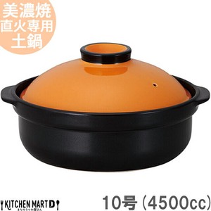 直火専用 土鍋 美濃焼 宴(うたげ) オレンジ×ブラック 10号 (4500cc 5-6人用)