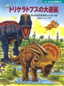 Children's Picture Book Mini Triceratops