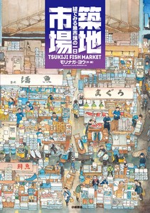 築地市場 	絵でみる魚市場の一日