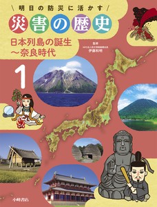 日本列島の誕生〜奈良時代