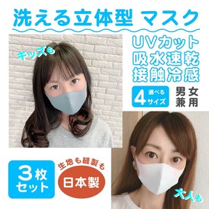 【日本製】洗える 立体型 マスク　UVカット 吸水速乾 7色 4サイズ 男女兼用 子供 大人 伸縮