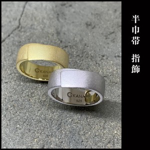 半巾帯 指飾 ＜日本製＞ 指輪 アクセサリー 和