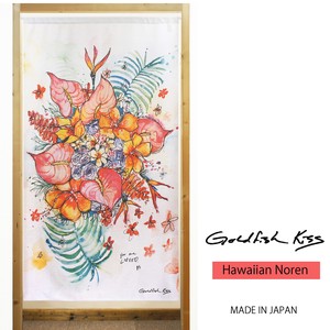 【受注生産のれん】GoldfishKiss 85X150cm「Bouquet」【日本製】ハワイアン コスモ 目隠し