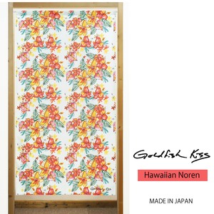 【受注生産のれん】GoldfishKiss 85X150cm「Tropical_print」【日本製】ハワイアン コスモ 目隠し