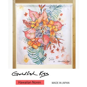【受注生産のれん】GoldfishKiss 85X90cm「Bouquet」【日本製】ハワイアン コスモ 目隠し