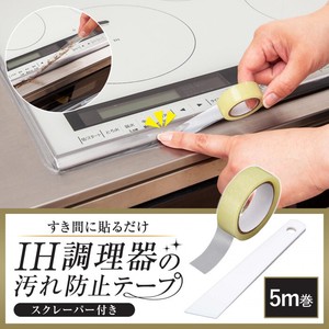 IH調理器の汚れ防止テープ