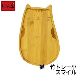 にゃん屋●猫 竹トレー(小) スマイル