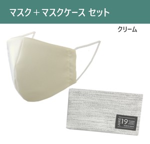 抗菌・抗ウイルスマスク＋マスクケースセット　クリーム　日本製