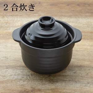 【日本製 土鍋】人気商品 ごはん炊き2合 黒