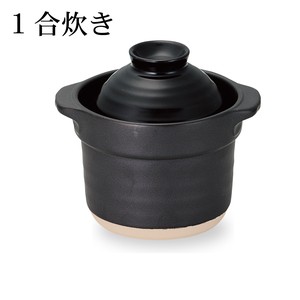 【日本製 土鍋】人気商品 ごはん炊き1合 黒
