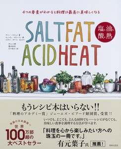 SALT　FAT　ACID　HEAT　塩、油、酸、熱