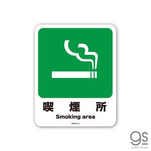 サインステッカー 喫煙所 Smoking area ミニ 再剥離 表示 識別 標識 ピクトサイン 室内 施設 店舗 MSGS013