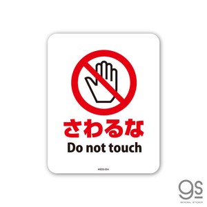 サインステッカー さわるな Do not touch ミニ 再剥離 表示 標識 ピクトサイン 室内 施設 店舗 MSGS054