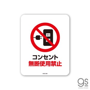 サインステッカー コンセント無断使用禁止 ミニ 再剥離 表示 標識 ピクトサイン 室内 施設 店舗 MSGS088