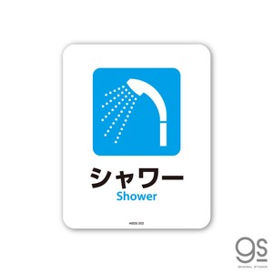 サインステッカー シャワー Shower ミニ 再剥離 表示 識別 標識 ピクトサイン 室内 施設 店舗 MSGS203