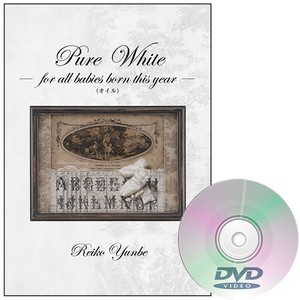 弓部玲子DVD　「Pure White」（オイル）