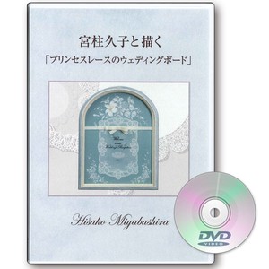 宮柱久子DVD｢宮柱久子と描く｢プリンセスレースのウェディングボード｣｣