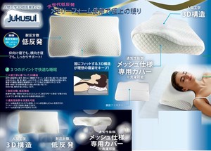 【予約】人間工学3D低反発枕「jukusui」