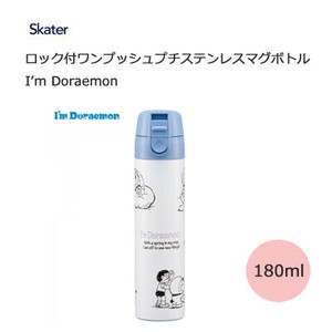 プチテンレスマグボトル 180ml ロック付ワンプッシュ I’m Doraemon スケーター SMBC1DL