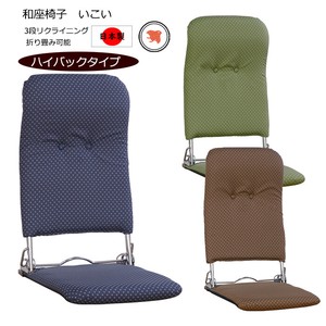 ハイバック折りたたみ和座椅子　3段階リクラインニング機能付　【日本製】