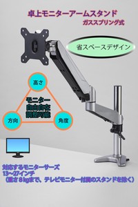 PCモニター＆テレビ★卓上3軸ガススプリング式アームスタンド