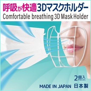 【日本製】2021新作 呼吸が快適3Dマスクホルダー 立体インナーマスク   極細フレーム 2個入