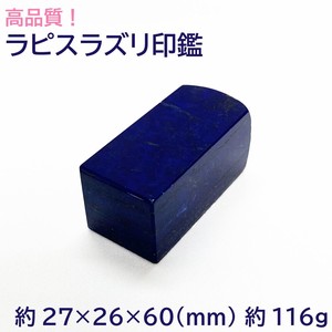 高品質宝石印鑑 ラピスラズリ 印材 置物 約27×26×60(mm) 約116g はんこ 開運祈願 天然石 パワーストーン