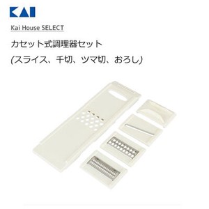 カセット式調理器セット Kai House Select 貝印 DH7077 スライス、千切、ツマ切、おろし