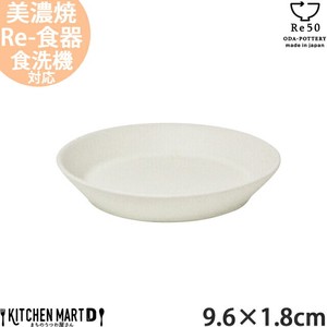 TOH トウ Re50 リサイクル 食器 美濃焼 9.6×1.8cm 弐重 丸皿 クリーム 約70g