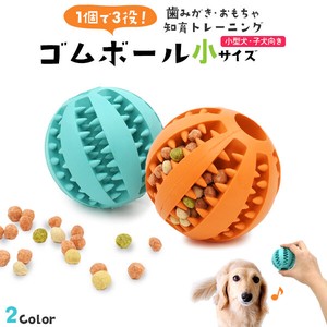 1個で3役♪おもちゃ 歯みがき 知育トレーニング　小型犬・子犬向き 歯磨きボール 小サイズ