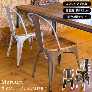 【予約販売】【離島配送不可】Mercuryヴィンテージチェア 2脚セット 全5色