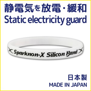 【日本製】 静電気防止・放電・緩和・除去 スパークノンXシリコンバンド
