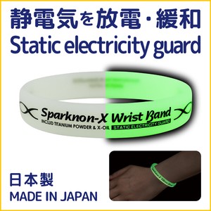 【日本製】 静電気防止・放電・緩和・除去 スパークノンXリストバンド　蓄光