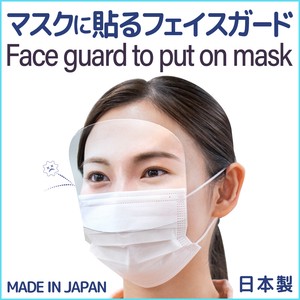 【日本製】新作 マスクに貼るフェイスガード プリーツ型マスク用 ウイルス・花粉対策